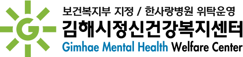 김해정신건강복지센터